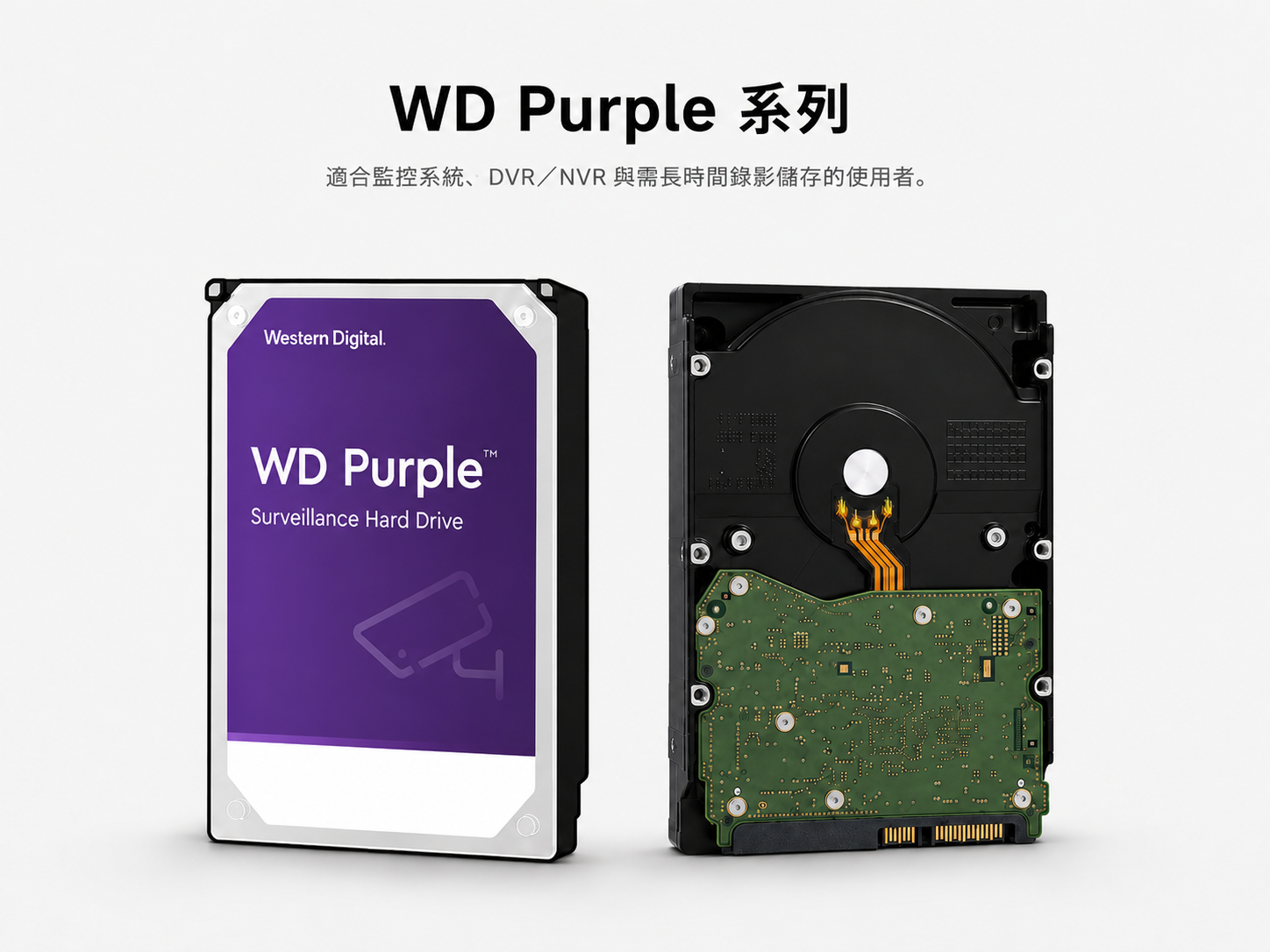 Western Digital WD Purple 系列產品圖