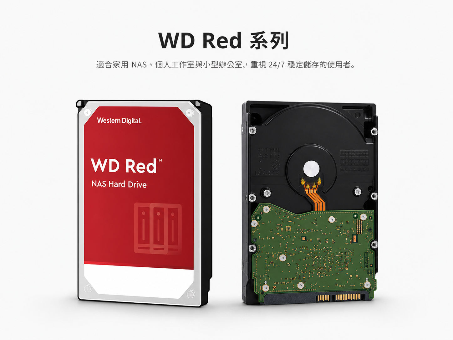 Western Digital WD Red 系列產品圖